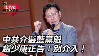 中共介選藍黨魁　趙少康正告：別介入！