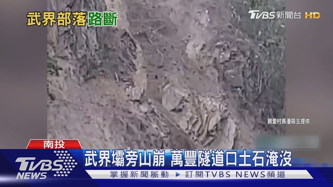 武界壩旁山崩　萬豐隧道口土石淹沒