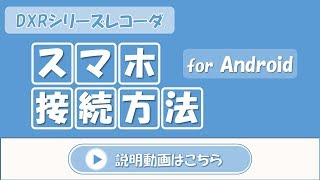 DXR1016  Android接続方法