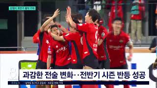 [G1뉴스]상위권 반등 강원FC..후반기 활약 기대