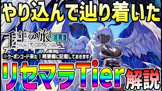 【#千旅】 #4 10時間以上やり込んで辿り着いた最新リセマラTier！理由解説【#千年の旅】【#せんたび】【#千年の旅エルフ】