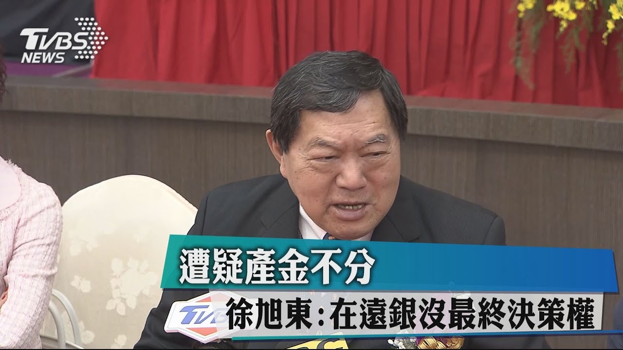 遭疑產金不分 徐旭東:在遠銀沒最終決策權