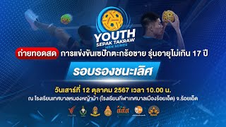 10.00 น. การแข่งขันเซปักตะกร้อชาย Thai PBS Youth Sepak Takraw Men Series | 12 ต.ค. 67