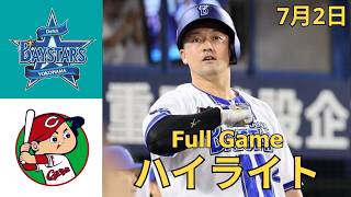 【試合ハイライト】DeNA vs. 広島｜2026年7月2日｜激闘の全シーンまとめ