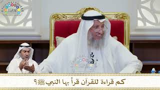924 - كم قراءة للقرآن قرأ بها النبي ﷺ؟ - عثمان الخميس