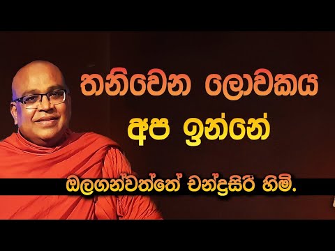 OLAGUNWATTE CHANDRASIRI THERO.