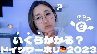 【2023年最新版】ドイツワーホリ費用はいくら必要？ドイツ在住ワーホリ経験者が解説【結論:1年で約230万円】
