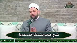 6  د- يسري عزام –   ما جاء في خلق النبي صلى الله عليه وسلم (الشمائل المحمدية) (ساحة الدح)(2023)