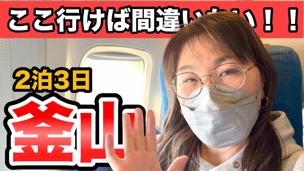 【釜山】ここ行けば間違いない！旅行会社社長おすすめ店｜2泊3日50代女子韓国旅