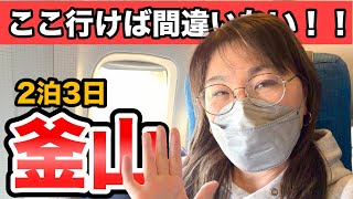 【釜山】ここ行けば間違いない！旅行会社社長おすすめ店｜2泊3日50代女子韓国旅