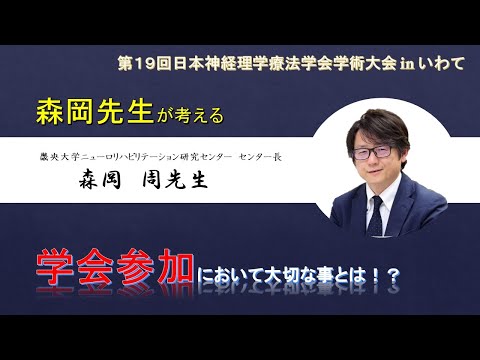 理学療法学科 【森岡先生 Part.2】森岡先生が考える学会参加において大切な事とは！？