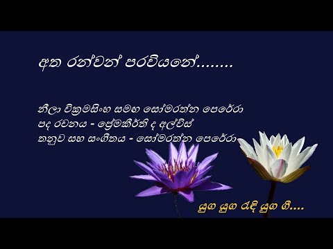 Atha Ranwan Parawiyane - අත රන්වන් පරවියනේ - Neela W+SomarathnaPerera-Premakeerthi-SomarathnaPerera