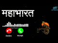 Mahabharat Instrumental Ringtone Mahabharat Title Song Mahabharata Flute Ringtone BGM Ringt