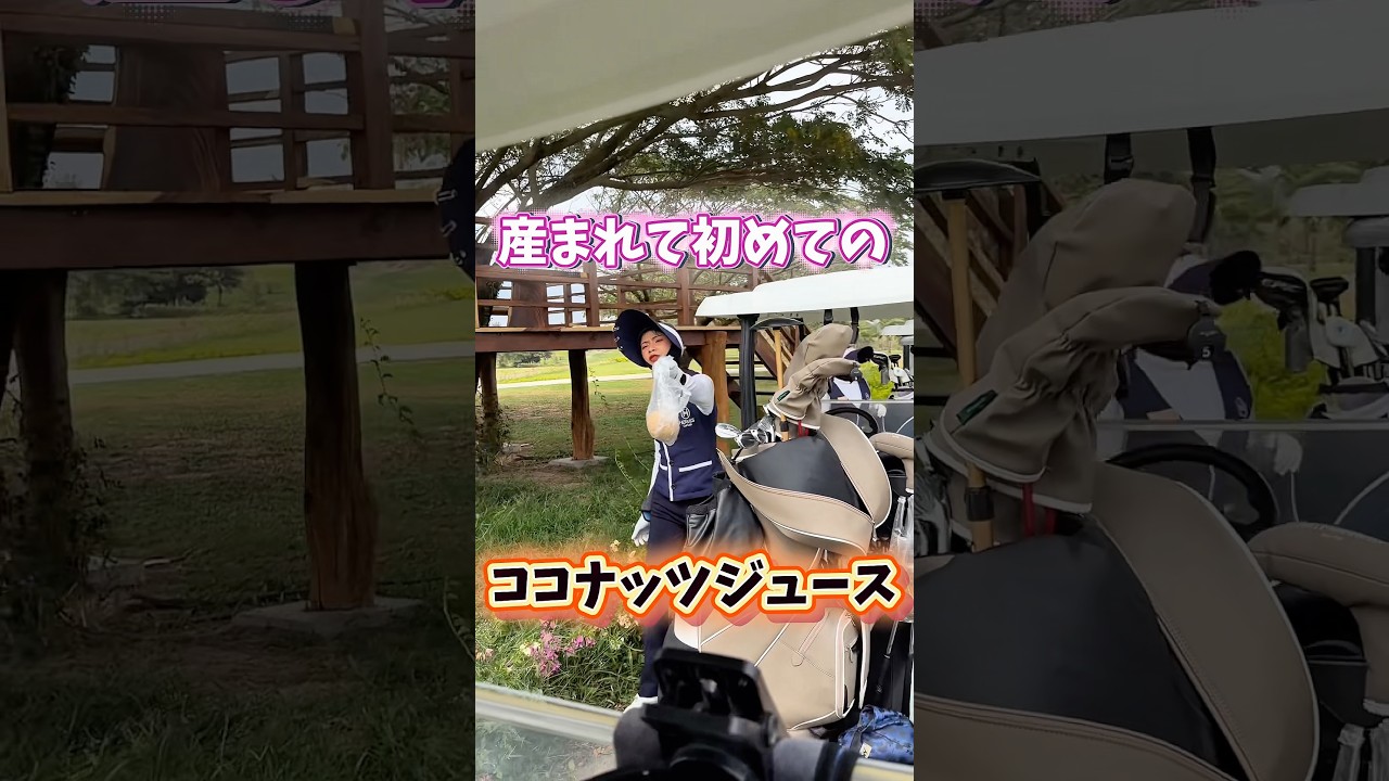 イメージと違う。。。 #gengen #ゴルフ #パリティー