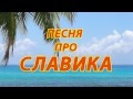 Песня про Славика 