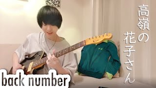 【back number】高嶺の花子さんをギターで弾いてみた！【中西】