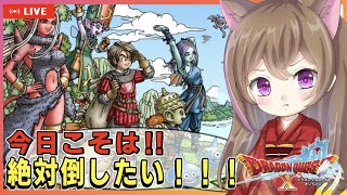 【ドラクエ10】今日こそは倒したい！【雑談】【ネタばれあり】【初見さん大歓迎】【女性ゲーム実況者 】