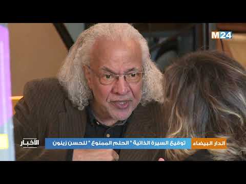 الدار البيضاء توقيع السيرة الذاتية "الحلم الممنوع" للحسن زينون
