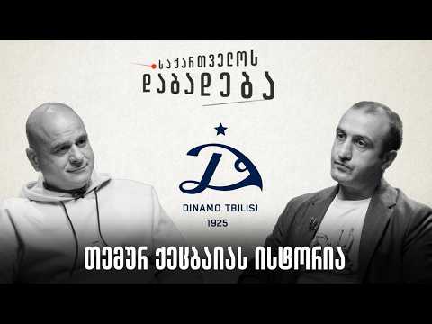 თემურ ქეცბაიას ისტორია I საქართველოს დაბადება