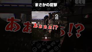 まさかの反撃【WARDOGS】 #shorts