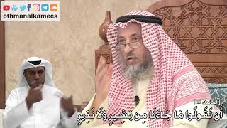 253 - أَن تَقُولُوا مَا جَاءَنَا مِن بَشِيرٍ وَلَا نَذِيرٍ - عثمان الخميس