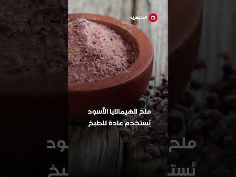 شاهد بالفيديو.. هل الملح الأسود أفضل من الأبيض؟ #السومرية #العراق #shorts
