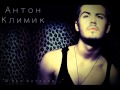 Антон Климик - Я Все Потерял 