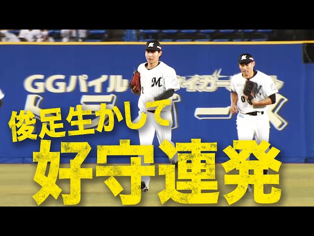 【守備でも魅せた!!】マリーンズ・藤原『俊足生かした好守連発』でチームを救う