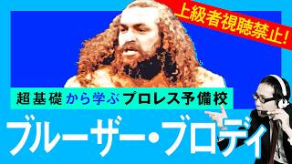 【プロレス予備校】上級者視聴禁止！超基礎から学ぶ【ブルーザー・ブロディ 入門編】