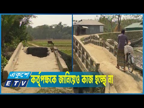 এক উপজেলাতেই চার ব্রিজের বেহালদশা, দুর্ঘটনার আশঙ্কা