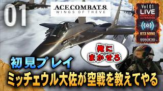 初見【ACE COMBAT 8】ミッチェウル大佐がドッグファイトというものを教えてやる 「RTX5090/9950X3D/UltraWide」