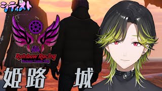 【スト鯖】姫路　城という漢　City of Streamer　【渋谷ハジメ/にじさんじ】