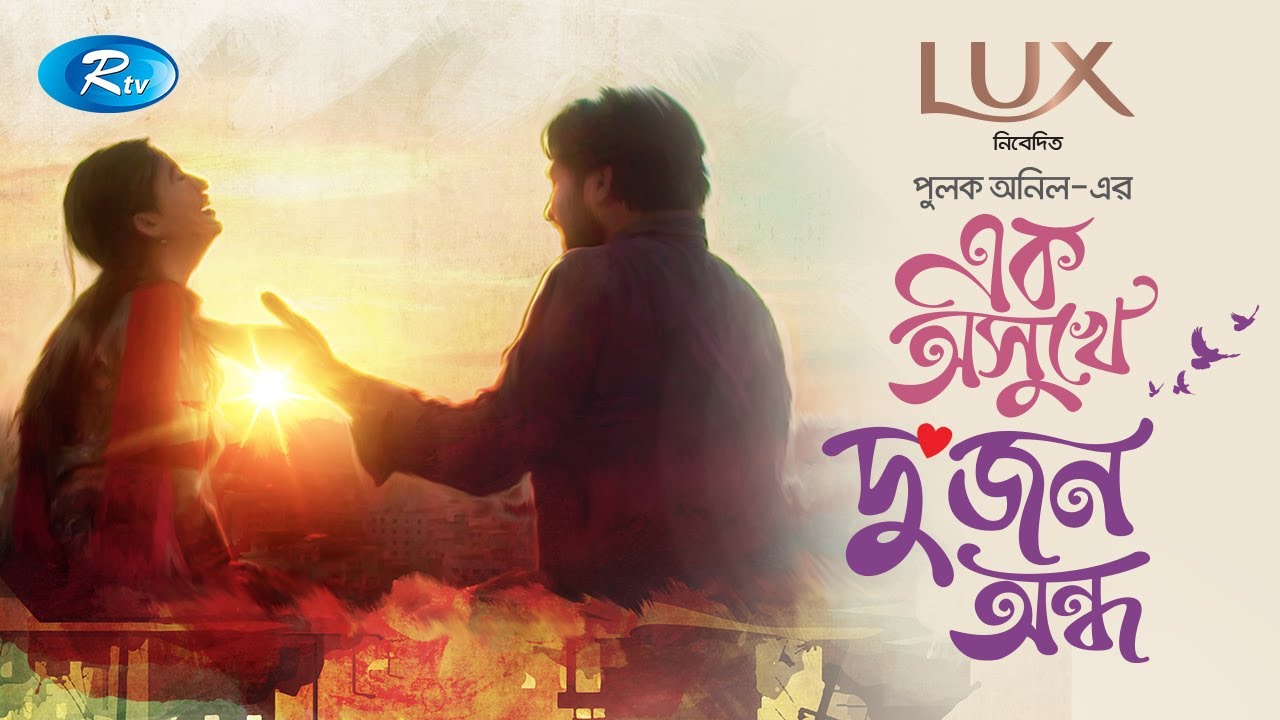 Ek Osukhe Dujon Ondho | এক অসুখে দুজন অন্ধ | Khairul Basar | Safa Kabir | Bangla New Natok 2023