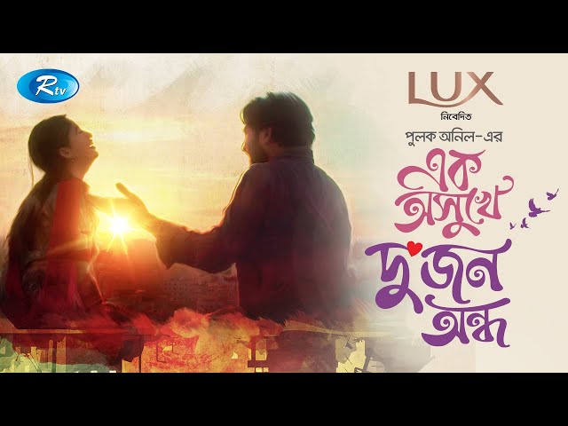 Ek Osukhe Dujon Ondho | এক অসুখে দুজন অন্ধ | Khairul Basar | Safa Kabir | Bangla New Natok 2023