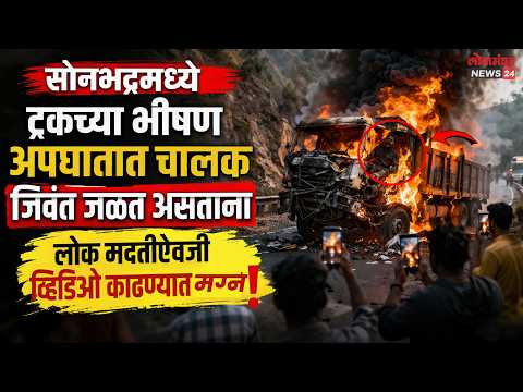 माणुसकी मेली की काय? सोनभद्रमध्ये ट्रकच्या भीषण अपघातात चालक जळत असताना लोक व्हिडिओ काढण्यात मग्न!