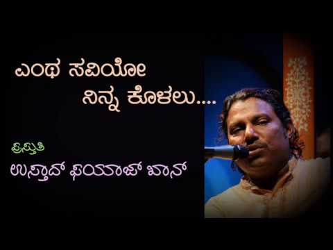 ಎಂತ ಸವಿಯೋ ನಿನ್ನ ಕೊಳಲು  .... ಉಸ್ತಾದ್ ಫಯಾಜ್ ಖಾನ್ Enatha Saviyo Ninna Kolalu by Ustad Fayaz Khan