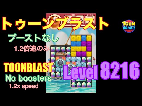 トゥーンブラスト 8216 ブーストなし toonblast No boosters