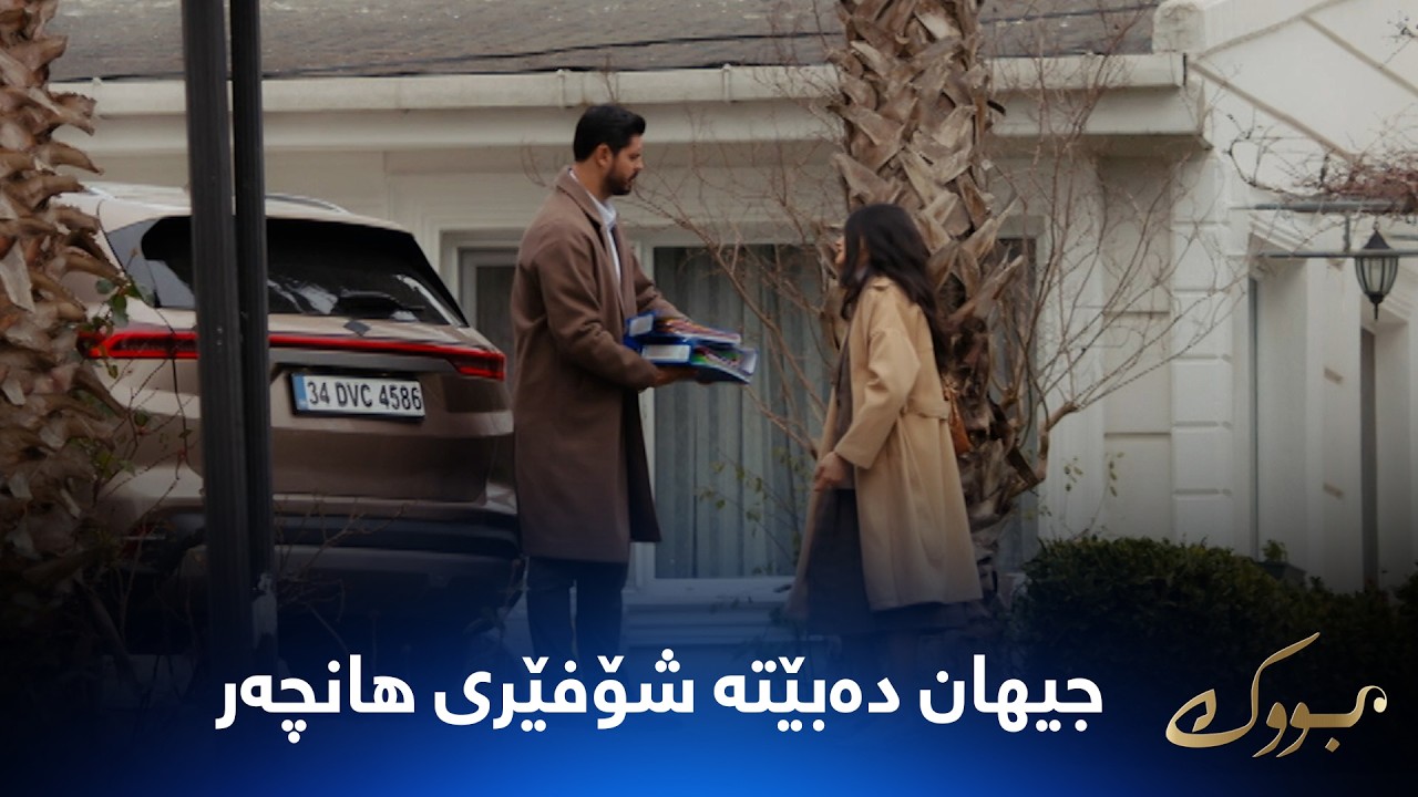 ڤیدیۆ | جیهان بڕیاریداوە ڕۆژانە هانچەر بباتە سەر کار