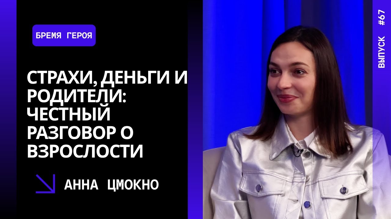 Выпуск 67. Страхи, деньги и родители: честный разговор о взрослости. Анна Цмокно.