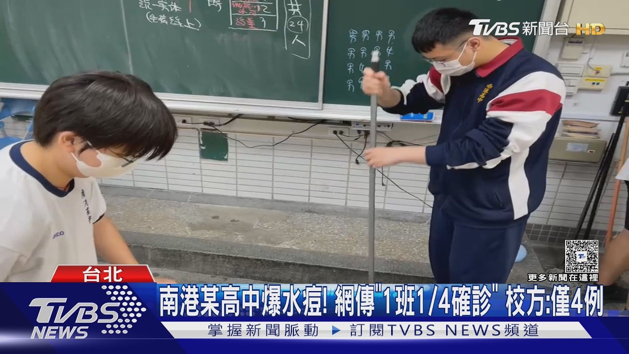 影音/南港某高中爆1班8人水痘不停課 校方駁「僅4例確診」