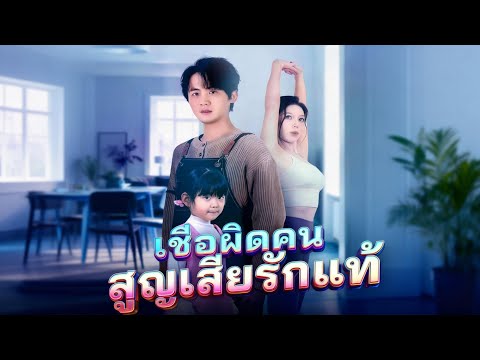 🇹🇭(พากย์)เชื่อผิดคน สูญเสียรักแท้#drama