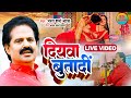 LIVE VIDEO Bharat Sharma Vyas दियवा बुतादीं Bhojpuri Lokgeet 2023 Diyawa But