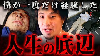 ※これが底辺のリアル※社会のゴミとして生きて学んだ人生の処世術【 切り抜き 2ちゃんねる 思考 論破 kirinuki きりぬき hiroyuki 貧困 】