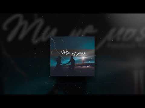 FeedBack Kerelius - Ти не моя