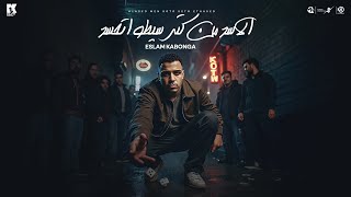 الاسد من كتر سيطو اتحسد - اسلام كابونجا - Eslam Kabonga - Elasd Men Kotr Seto At7Sd - Official Music
