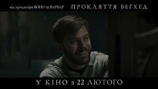 ПРОКЛЯТТЯ БЕҐХЕД | У кіно з 22 лютого