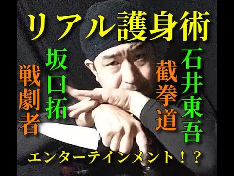 【リアル護身術とは？】戦劇者・坂口拓×截拳道・石井東吾＝動画はエンターテインメント！？最強護身理論＆コメ返し！渋谷区バス停女性殴打殺人事件・ブラックジャック＝合法鈍器について