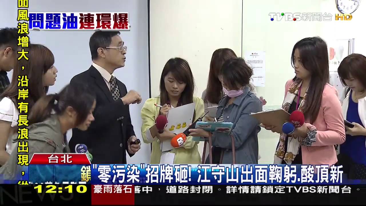 劣油風暴/「零污染」招牌砸! 江守山出面鞠躬酸頂新