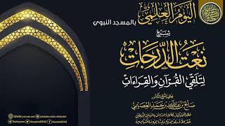 التعليق على (نعت  الدرجات لتلقي القرآن والقراءات) | الشيخ صالح العصيمي image