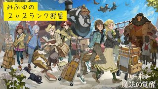 【魔法の覚醒】なめちゃんと2v追い込み！！